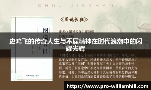 史鸿飞的传奇人生与不屈精神在时代浪潮中的闪耀光辉