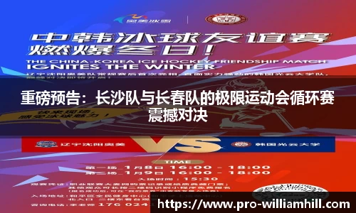 重磅预告：长沙队与长春队的极限运动会循环赛震撼对决